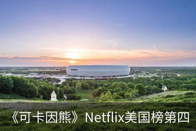 《可卡因熊》Netflix美国榜第四