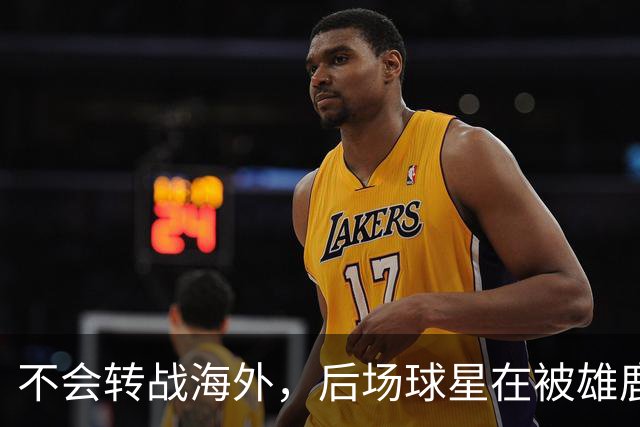 不会转战海外，后场球星在被雄鹿裁掉后还是专注于等待NBA的召唤