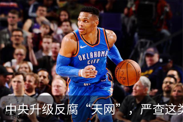 中央升级反腐“天网”，严查这类问题，查到一起处分一起！