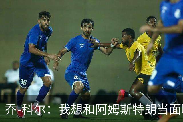 乔-科尔：我想和阿姆斯特朗当面聊聊登月，我还需要一些说服