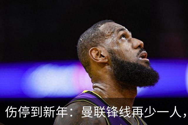 伤停到新年：曼联锋线再少一人，卡里克先过切尔西这关