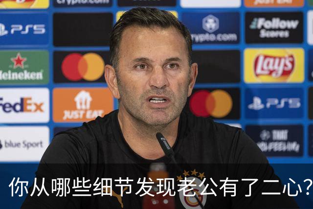 你从哪些细节发现老公有了二心？
