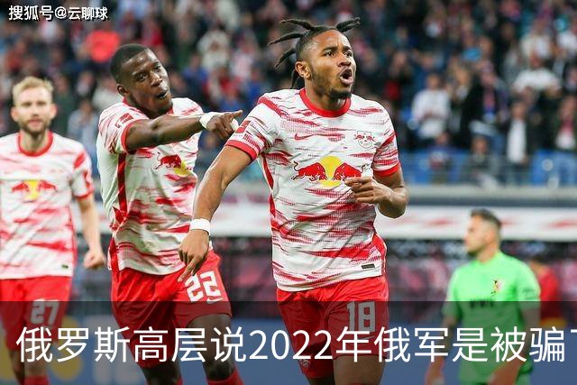 俄罗斯高层说2022年俄军是被骗了，才从基辅撤军！