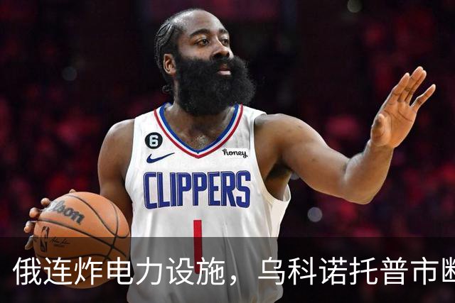 俄连炸电力设施，乌科诺托普市断电五天，乌发起史上最大夜间空袭