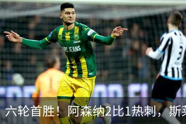 六轮首胜！阿森纳2比1热刺，斯莱格斯靠点球续命