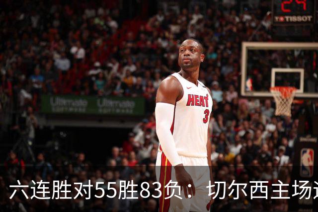 六连胜对55胜83负：切尔西主场迎热刺，两队各换两人