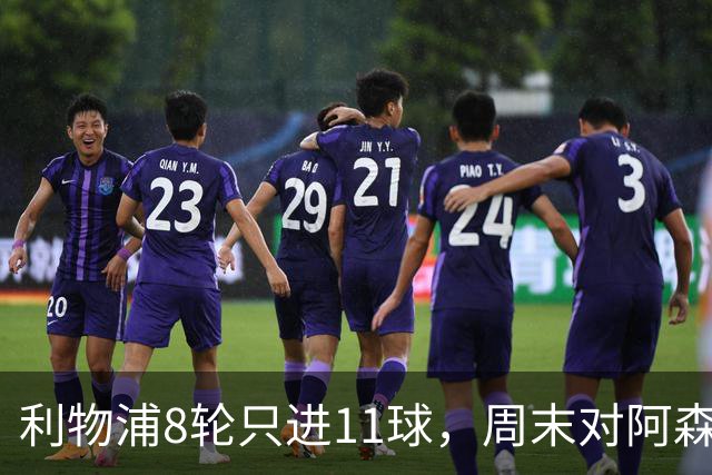 利物浦8轮只进11球，周末对阿森纳能验出争冠成色吗？