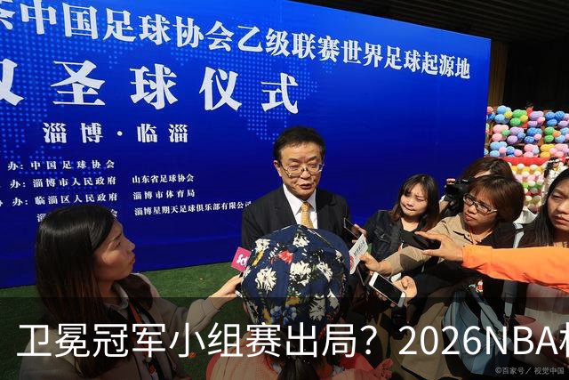 卫冕冠军小组赛出局？2026NBA杯五大预测出炉
