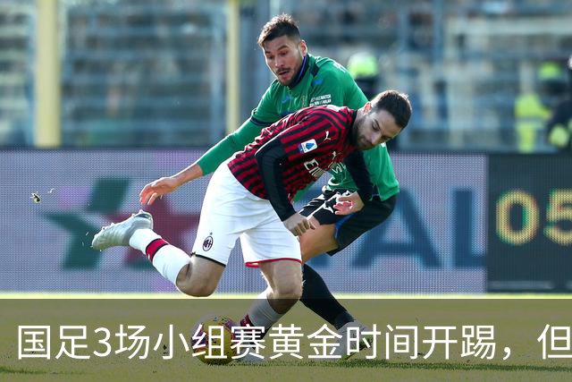 国足3场小组赛黄金时间开踢，但沙特亚洲杯或延期举办