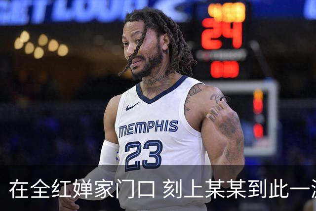 在全红婵家门口 刻上某某到此一游