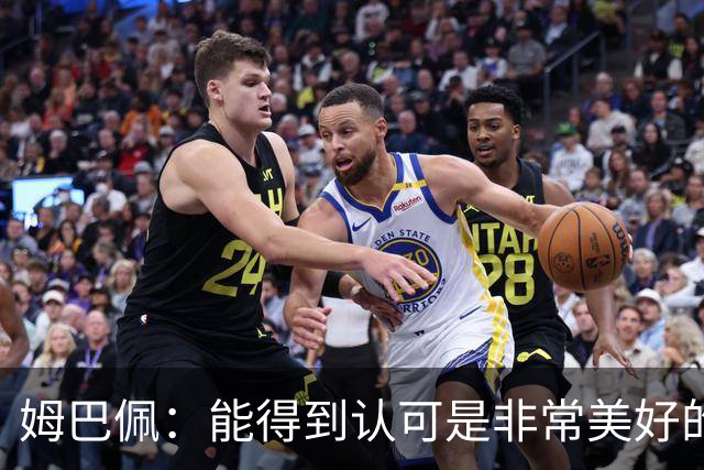 姆巴佩：能得到认可是非常美好的事，获奖是对我一整年付出的回报