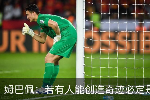 姆巴佩：若有人能创造奇迹必定是我；我踢球从不垫鞋垫