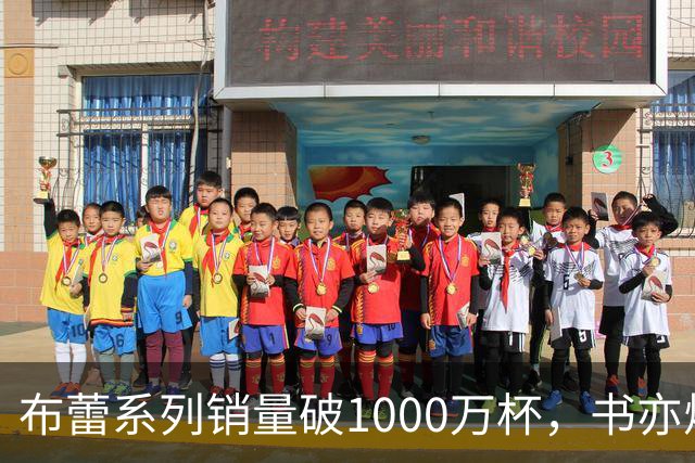 布蕾系列销量破1000万杯，书亦烧仙草再添营收破亿单品