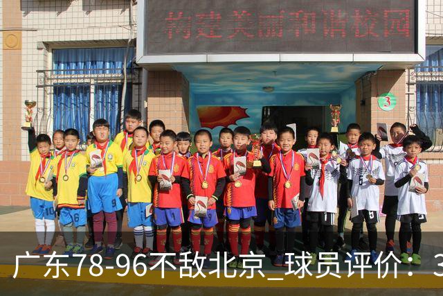 广东78-96不敌北京 球员评价：3人优秀，1人及格，8人低迷