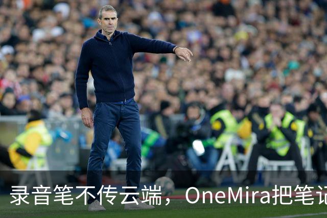 录音笔不传云端，OneMira把笔记写成本地Markdown