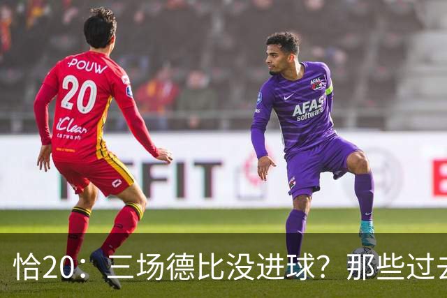 恰20：三场德比没进球？那些过去的事都已经成为历史了