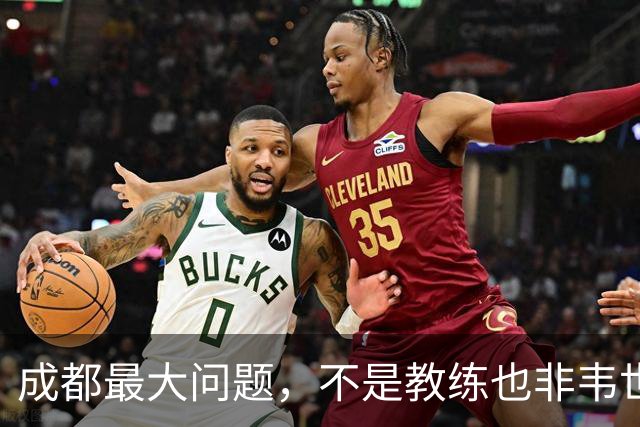 成都最大问题，不是教练也非韦世豪，而是外援集体拉胯，仅靠费利佩一人
