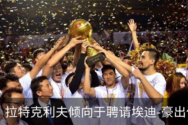 拉特克利夫倾向于聘请埃迪-豪出任曼联新帅