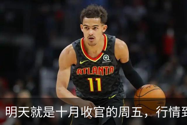 明天就是十月收官的周五，行情到底怎么走？是继续大跌？