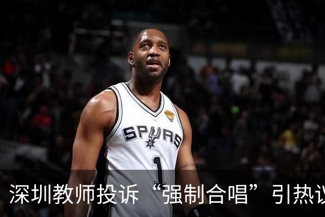 深圳教师投诉“强制合唱”引热议，教育局回应“自愿”：这熟悉的配方，扎心了