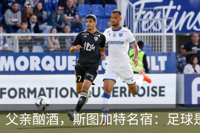 父亲酗酒，斯图加特名宿：足球是我的港湾；没想到会德甲夺冠