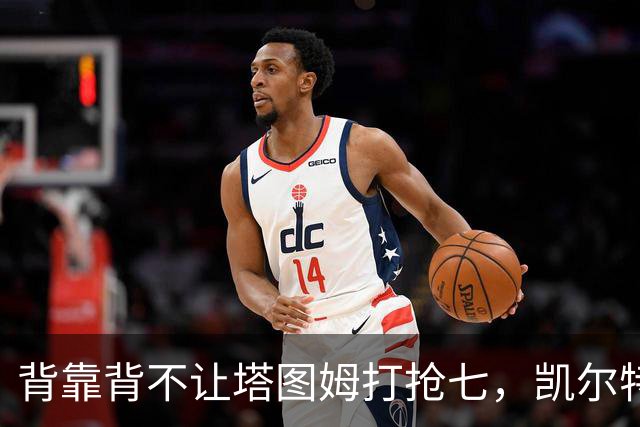 背靠背不让塔图姆打抢七，凯尔特人的运动科学有多较真？