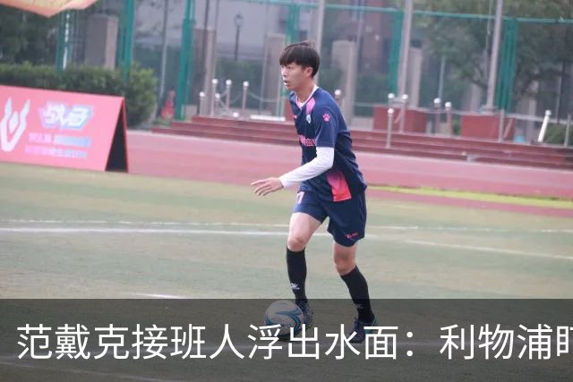范戴克接班人浮出水面：利物浦盯上他，合同刚续约也不放弃