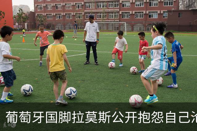 葡萄牙国脚拉莫斯公开抱怨自己沦为C罗替补！多个媒体报道！