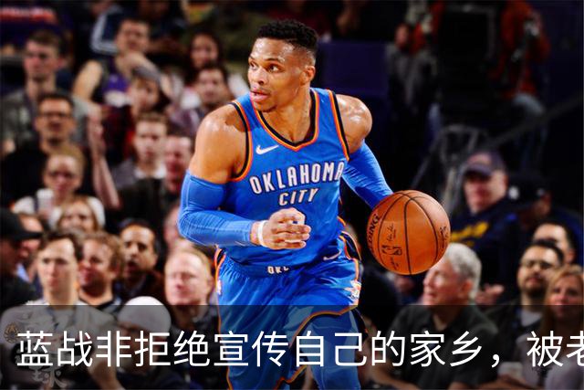 蓝战非拒绝宣传自己的家乡，被老家人骂上热搜，忘恩负义