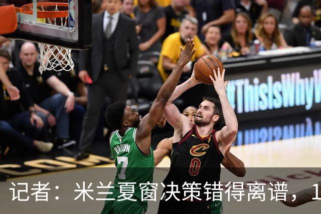 记者：米兰夏窗决策错得离谱，1月补救恐怕为时已晚