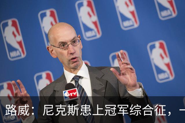 路威：尼克斯患上冠军综合征，一套打法已被摸透