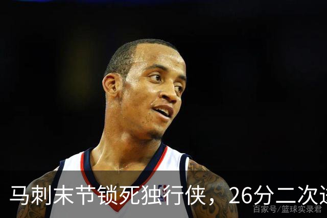 马刺末节锁死独行侠，26分二次进攻拿下赛季首胜
