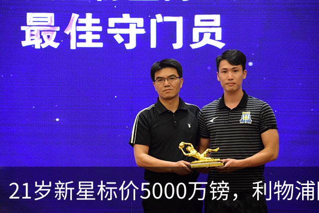 21岁新星标价5000万镑，利物浦阿森纳争抢