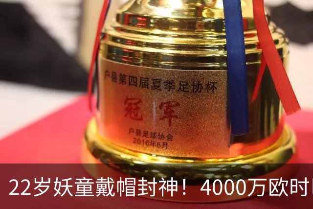 22岁妖童戴帽封神！4000万欧时巴萨犹豫，如今6000万欧成新门槛