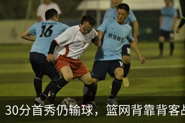 30分首秀仍输球，篮网背靠背客战骑士