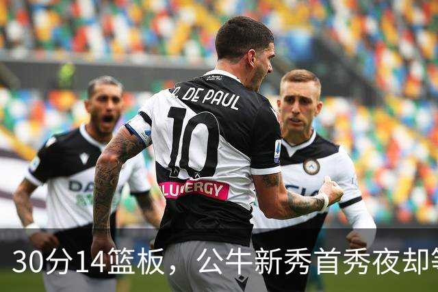 30分14篮板，公牛新秀首秀夜却等不来一场胜利