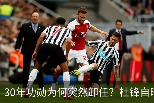 30年功勋为何突然卸任？杜锋自曝离开广东宏远真实原因
