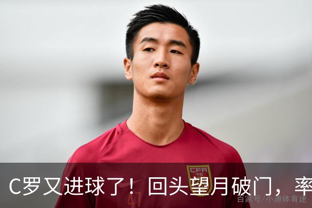 C罗又进球了！回头望月破门，率队3-1大胜，生涯982球破千在望