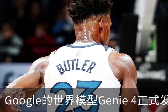 Google的世界模型Genie 4正式发布，这一次，世界终于要活过来了。